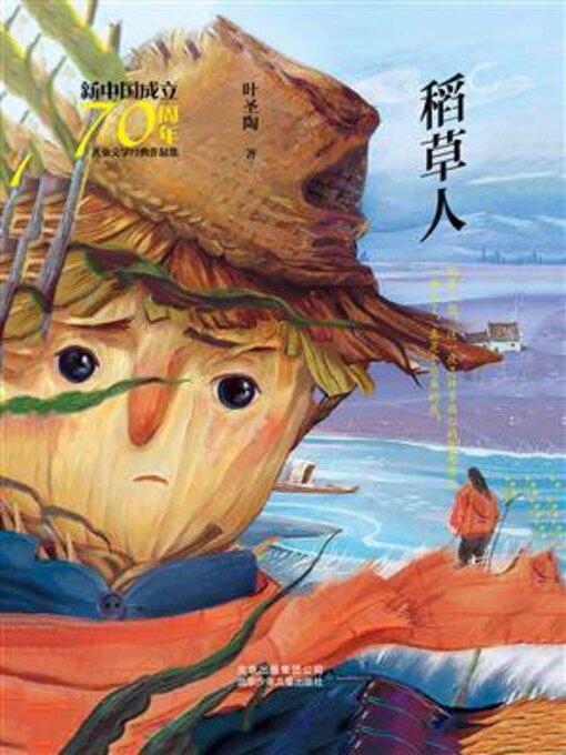 Title details for 稻草人 by 叶圣陶 - Available